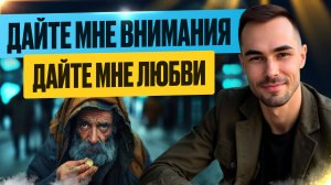 Как перестать требовать ВНИМАНИЕ от других. Всё о Пробуждении