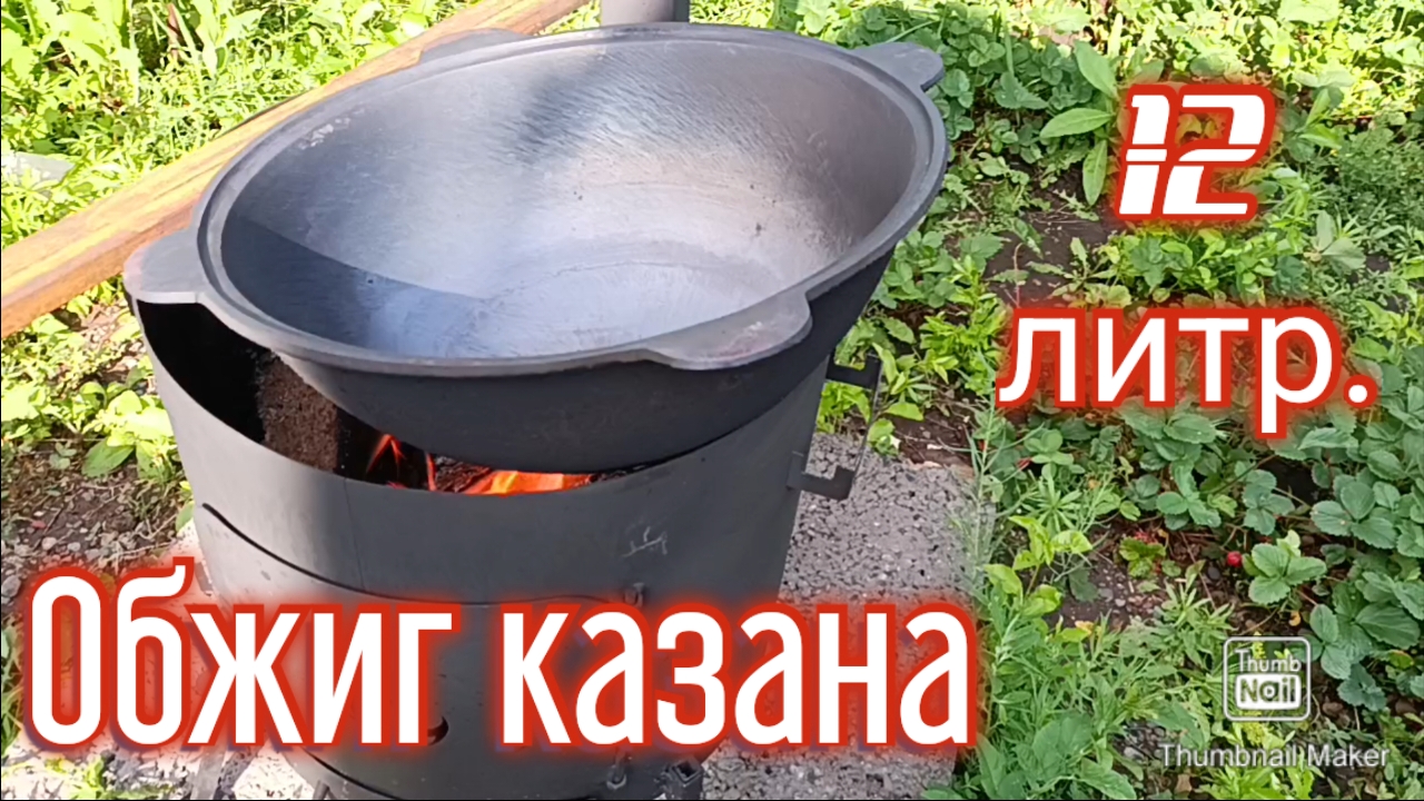 Обжигаю свой первый казан
