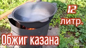 Обжигаю свой первый казан