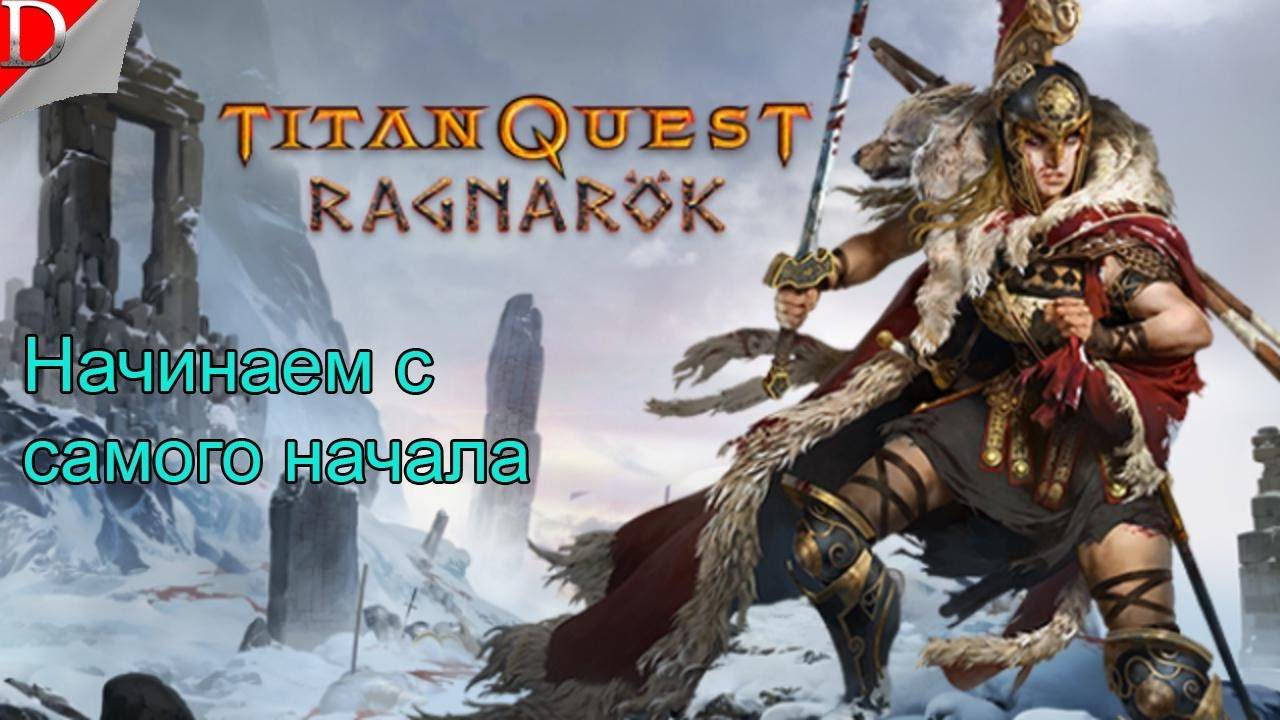 Начинаем с самого начала ➤ Titan Quest ◉ Прохождение #1