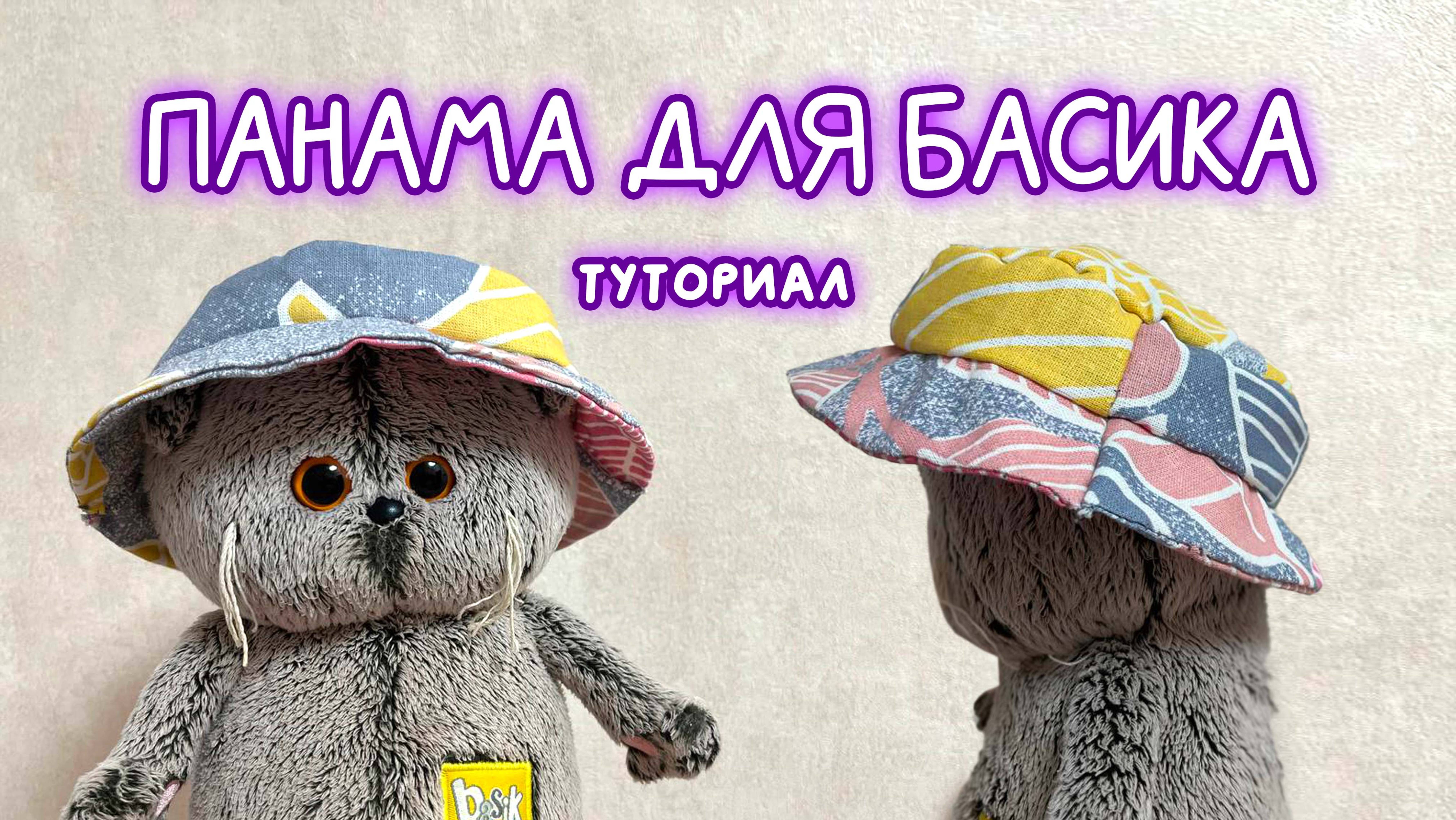 🪡🧢Панама для Басика ТУТОРИАЛ /Как сшить панаму на игрушку #Басик #Волшебные будни #ПроБасика