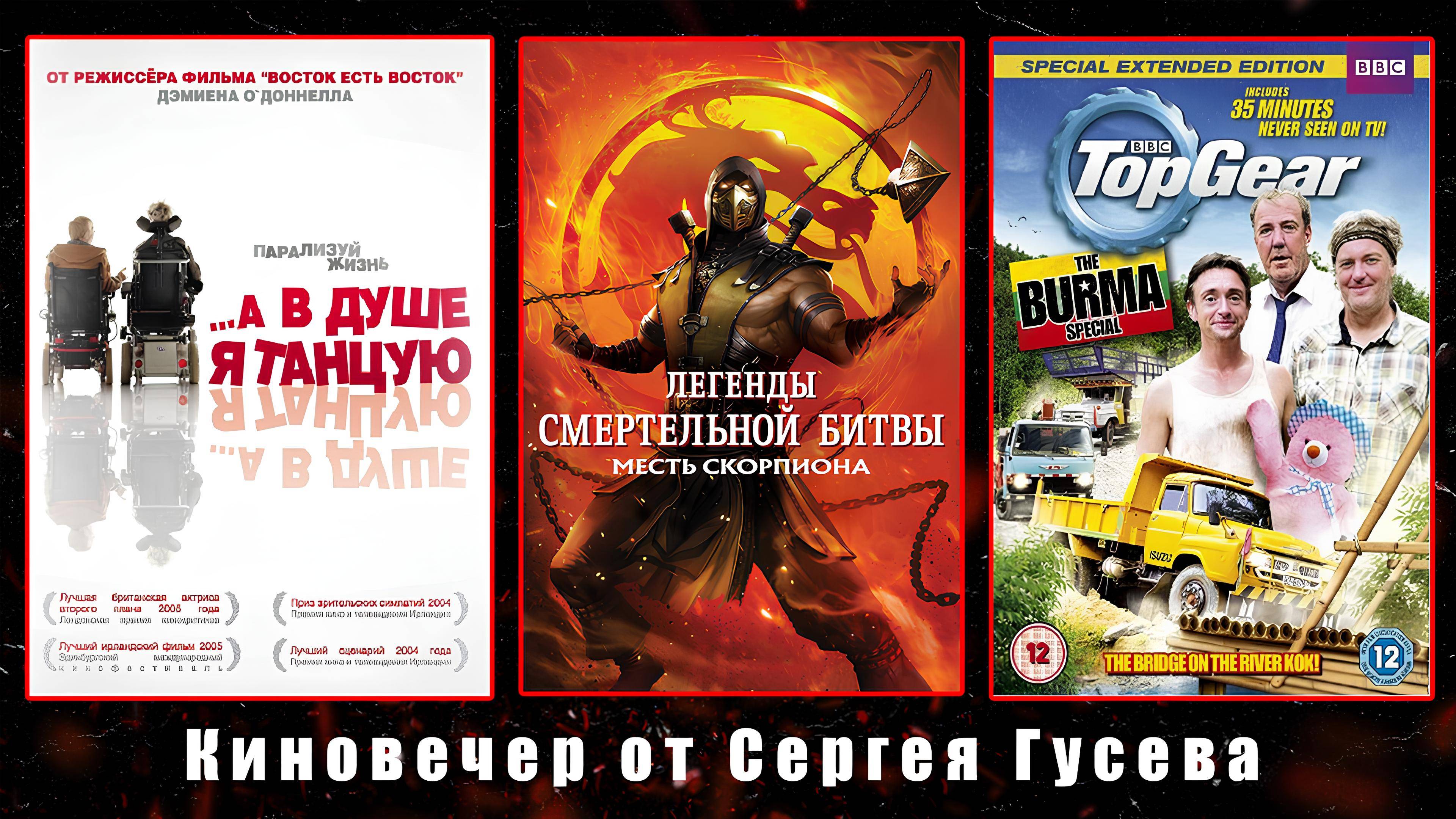 Киновечер от Сергея Гусева. Выкупленный стрим.