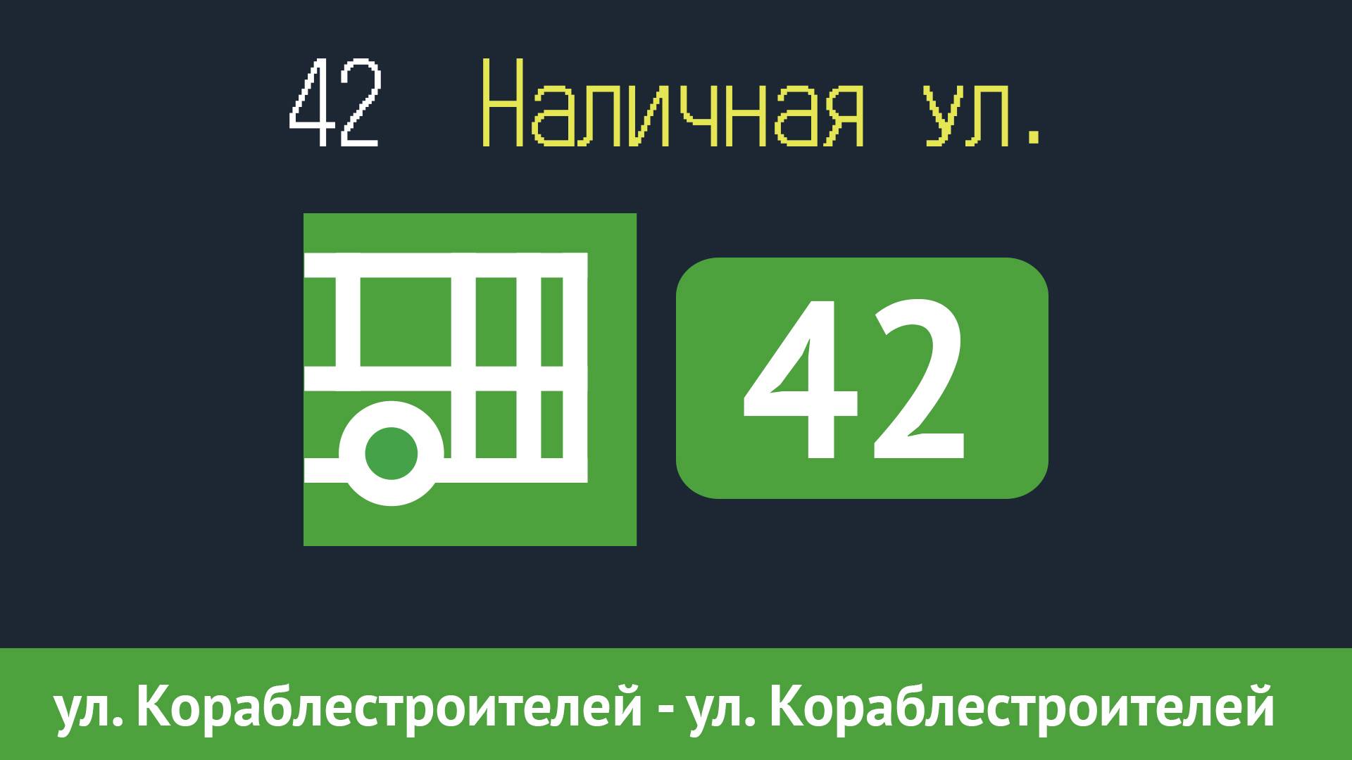 Информатор автобуса СПБ: 42 (ул. Кораблестроителей - А.С. "Наличная ул.") (кольцевой) смотреть онлайн