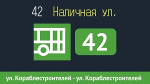 Информатор автобуса СПБ: 42 (ул. Кораблестроителей - А.С. "Наличная ул.") (кольцевой)