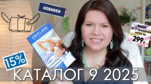 Что вы пропускаете в каталоге 9 2025 Разбор самых выгодных предложений