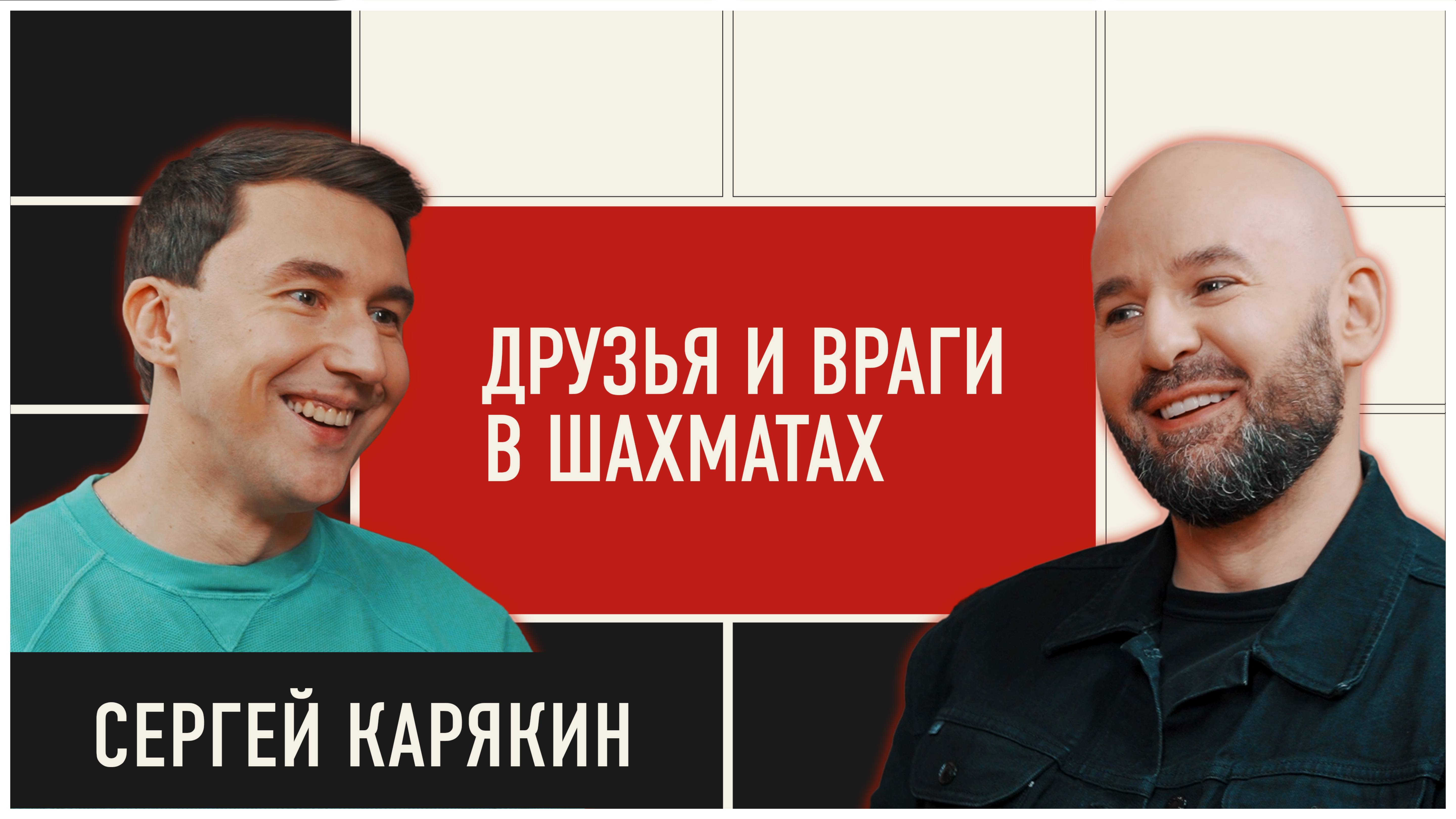 Сергей Карякин: дисквалификация, Магнус Карлсен, новая работа, жизнь вне шахмат