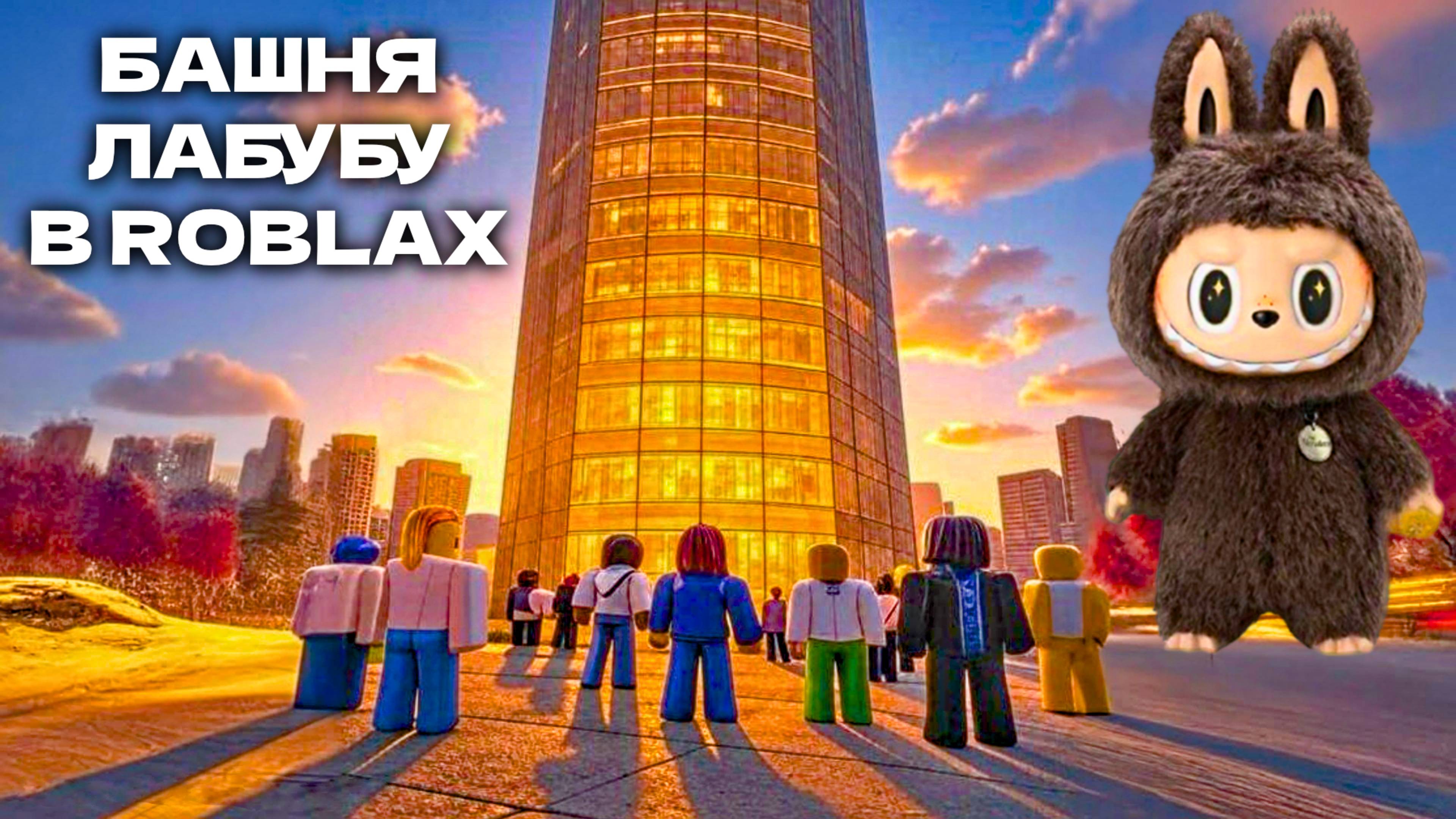 БАШНЯ ЛАБУБУ! ИГРА ROBLOX
