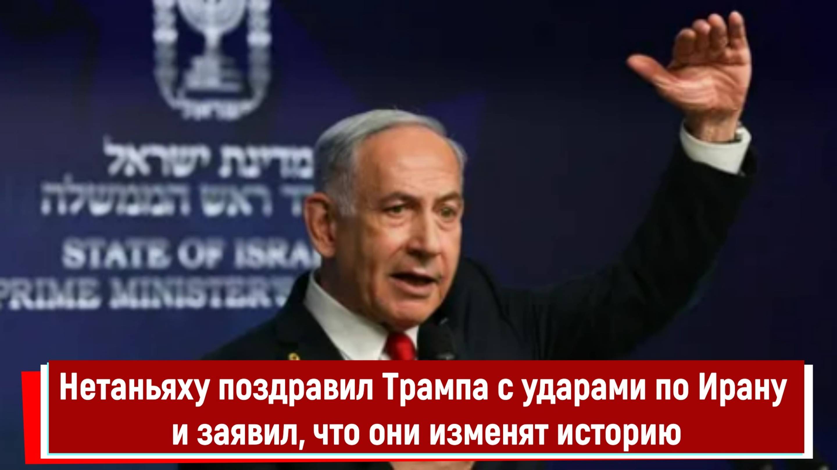 Нетаньяху поздравил Трампа с ударами по Ирану и заявил, что они изменят историю