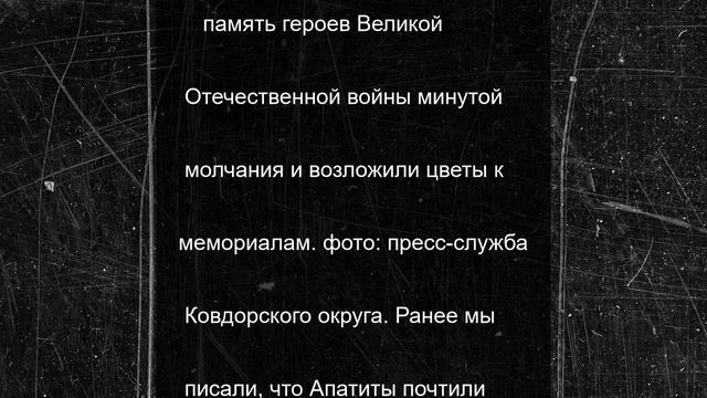 Ковдорчане почтили память героев возложением цветов в День памяти и скорби
