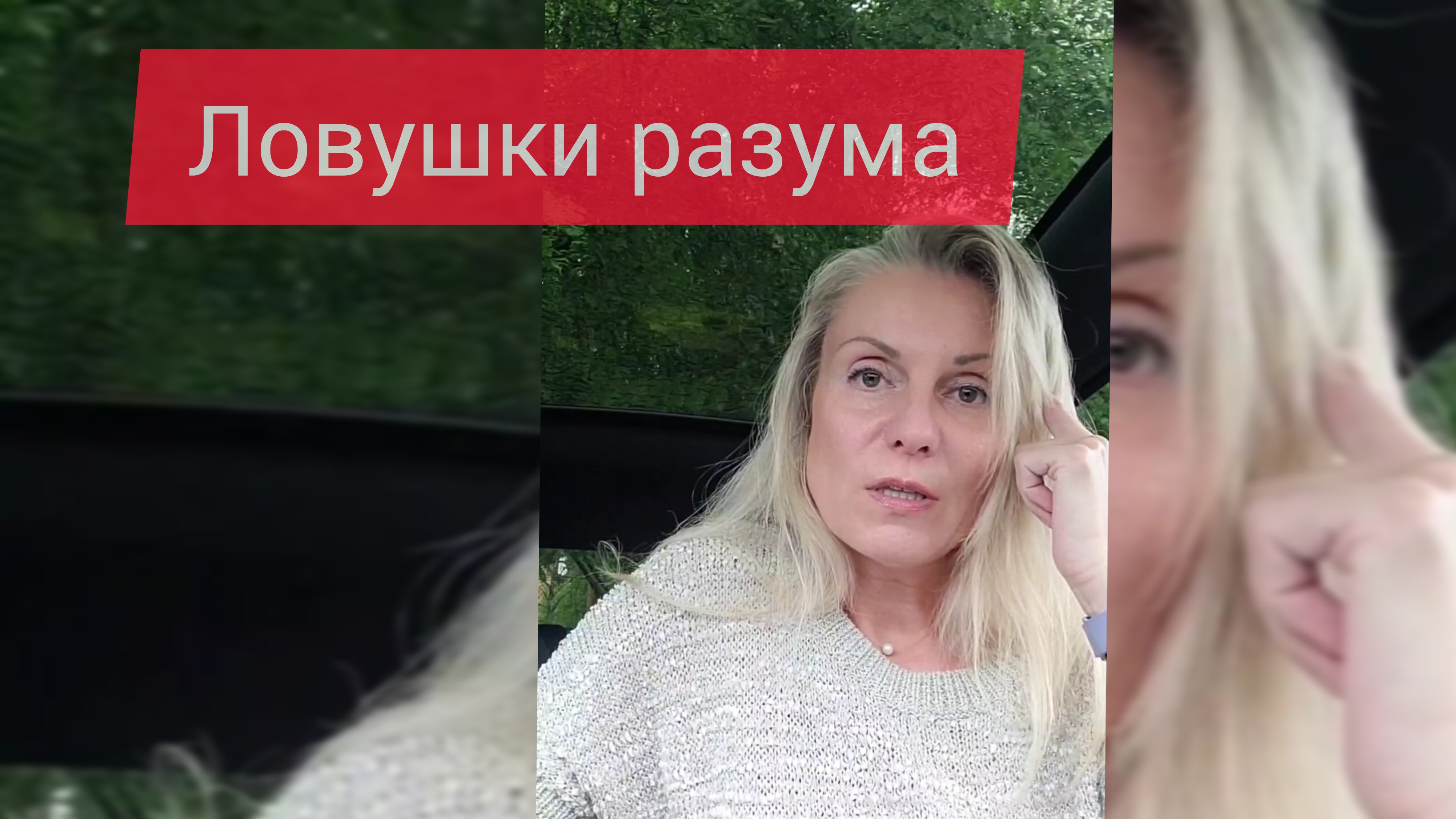 Ловушки разума