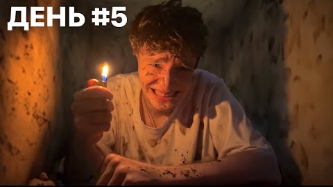 Я провел 7 дней погребённый заживо! 🫣 смотреть онлайн