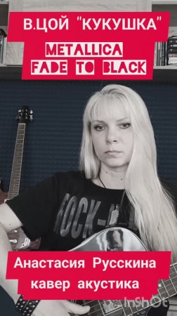 КИНО "КУКУШКА" 🖤METALLICA "FADE TO BLACK"