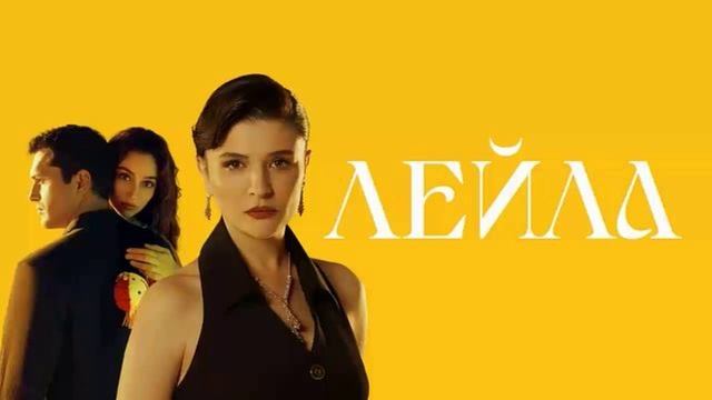 Лейла 37 серия турецкий сериал