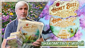 Знакомство с дополнением HONEY BUZZ: HONEY POT»