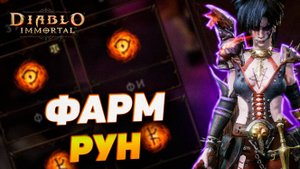 САМЫЙ ЭФФЕКТИВНЫЙ СПОСОБ ФАРМА РУН В DIABLO IMMORTAL