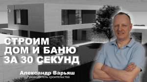 Таймлапс строительства дома площадью 550м² в КП "Сосновый бор" | 7 месяцев за 30 секунд 🔥