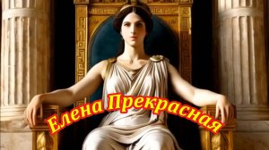 Елена прекрасная. Музыкальный клип.