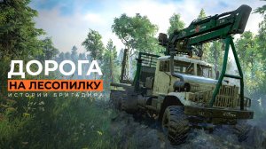 Дорога на лесопилку | Истории бригадира | Snowrunner | 4K