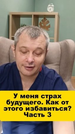 У меня страх будущего. Как от этого избавиться? Часть 3