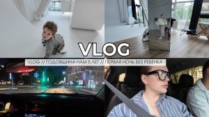 VLOG // ГОДОВЩИНА НАМ 5 ЛЕТ // ПЕРВАЯ НОЧЬ БЕЗ РЕБЕНКА