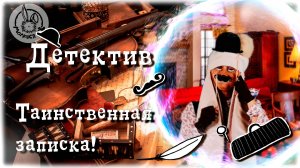 Детектив/ Таинственная записка!