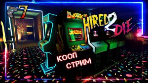 HIRED 2 DIE🎮Последнее задание🎬7 Кооп-Стрим