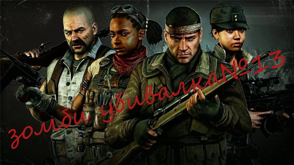 Прохождение зомби убивалки№13!!! Zombie Army 4 Dead War!!!! Steam версия!!!!
