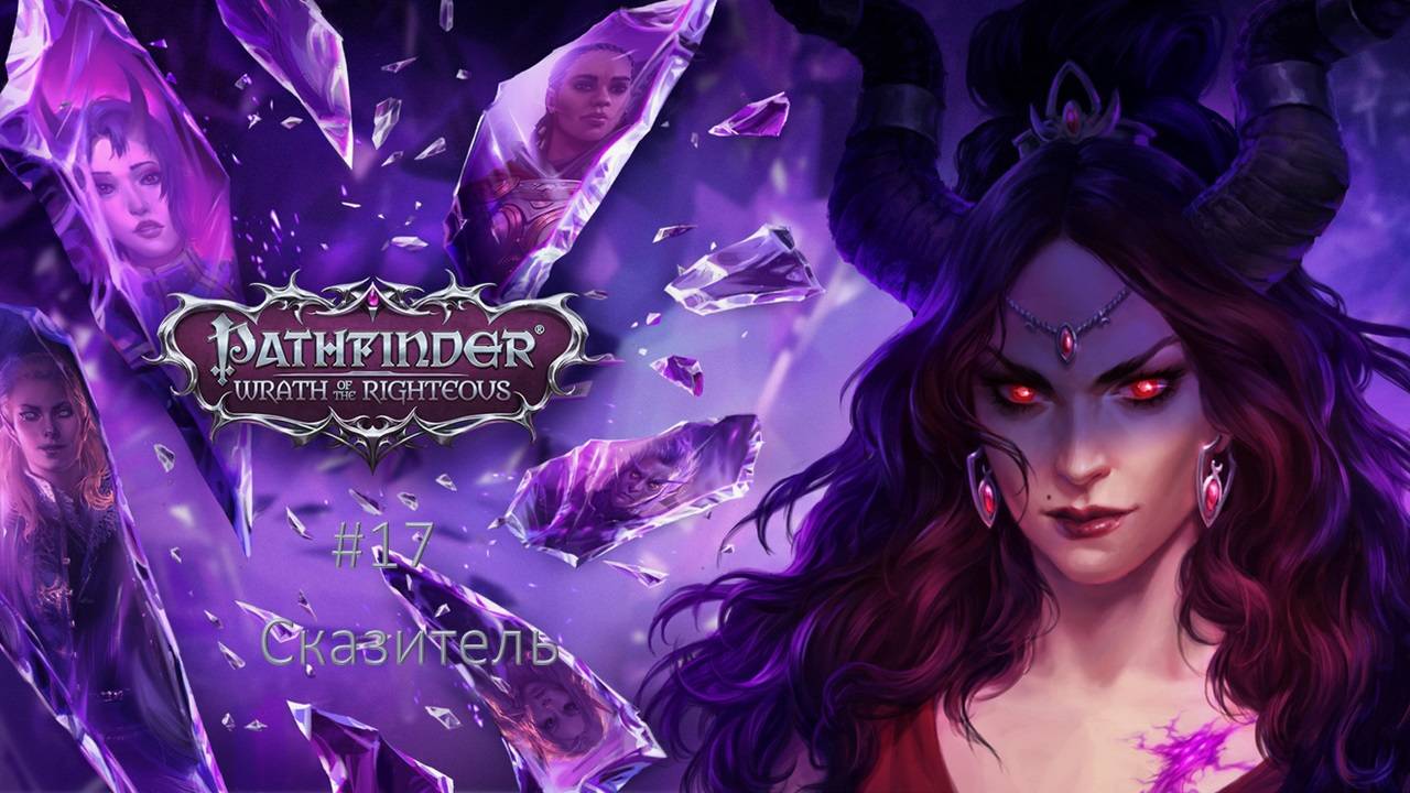 Pathfinder: Wrath of the Righteous #17 | Сказитель