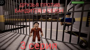 Сериал "Друзья против бандитов" (6 сезон 3 серия)