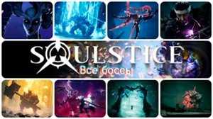 Все боссы Soulstice