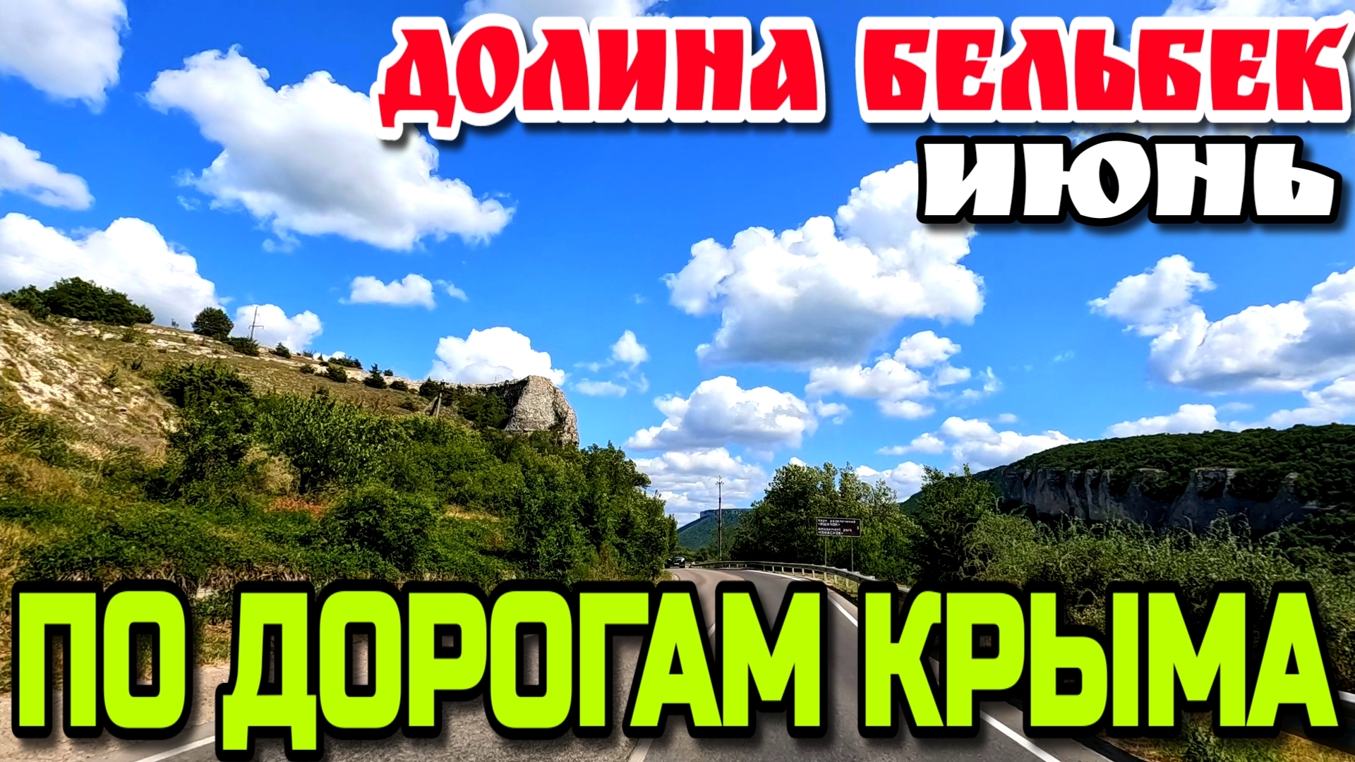 ДОРОГИ КРЫМА. ДОЛИНА РЕКИ БЕЛЬБЕК. ЯРМАРКА в пос. СОКОЛИНОЕ  #крым
