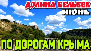 ДОРОГИ КРЫМА. ДОЛИНА РЕКИ БЕЛЬБЕК. ЯРМАРКА в пос. СОКОЛИНОЕ  #крым