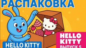 Hello Kitty, распаковка коробочки (box) . Игрушка и сладости внутри. Выпуск № 5.