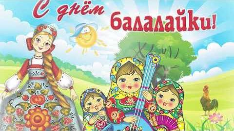 День Балалайки, 23 Июня, видео поздравление
