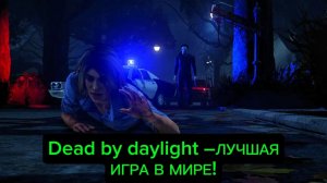 Dead by daylight–ЛУЧШАЯ ИГРА В МИРЕ!