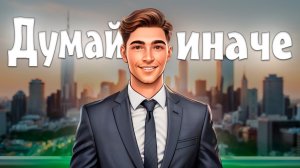 Перепрограммируй своё мышление
