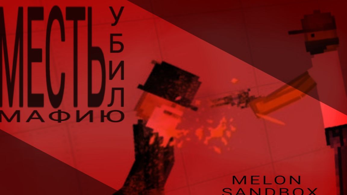 МЕСТЬ ЗА ДРУГА В МЕЛОН ПЛЕЙГРАУНД