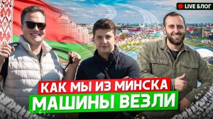 Как мы из Минска машины везли. Live блог