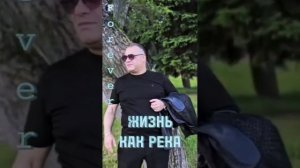 жизнь как река