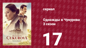 Однажды в Чукурова 3 сезон 17 серия (сериал, 2018)