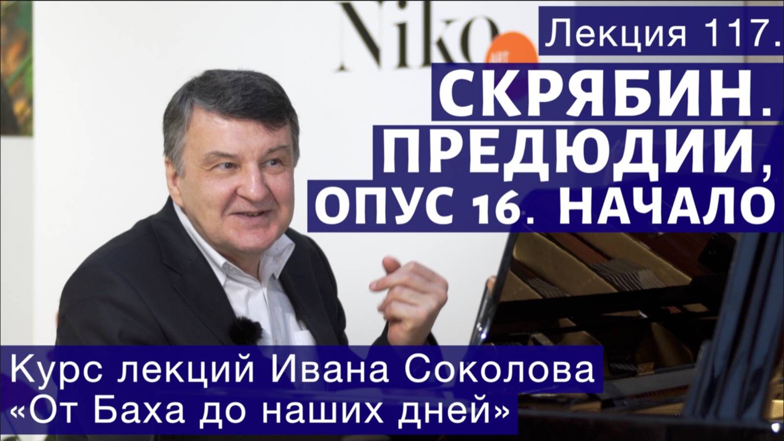 Лекция 117. Александр  Скрябин. Прелюдии, опус 16. Начало. | Композитор Иван Соколов о музыке.
