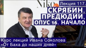 Лекция 117. Александр  Скрябин. Прелюдии, опус 16. Начало. | Композитор Иван Соколов о музыке.