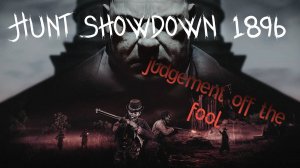 Hunt Showdown 1896: СМОТРИМ НОВЫЙ ИВЕНТ - СУД ШУТА!!!