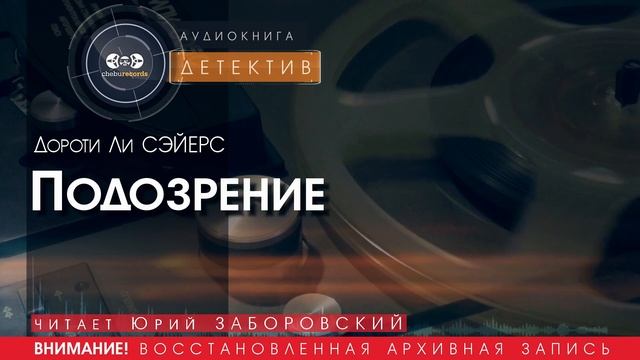 Подозрение - Дороти Ли СЭЙЕРС (читает Юрий ЗАБОРОВСКИЙ) | ДЕТЕКТИВ аудиокниги слушать бесплатно