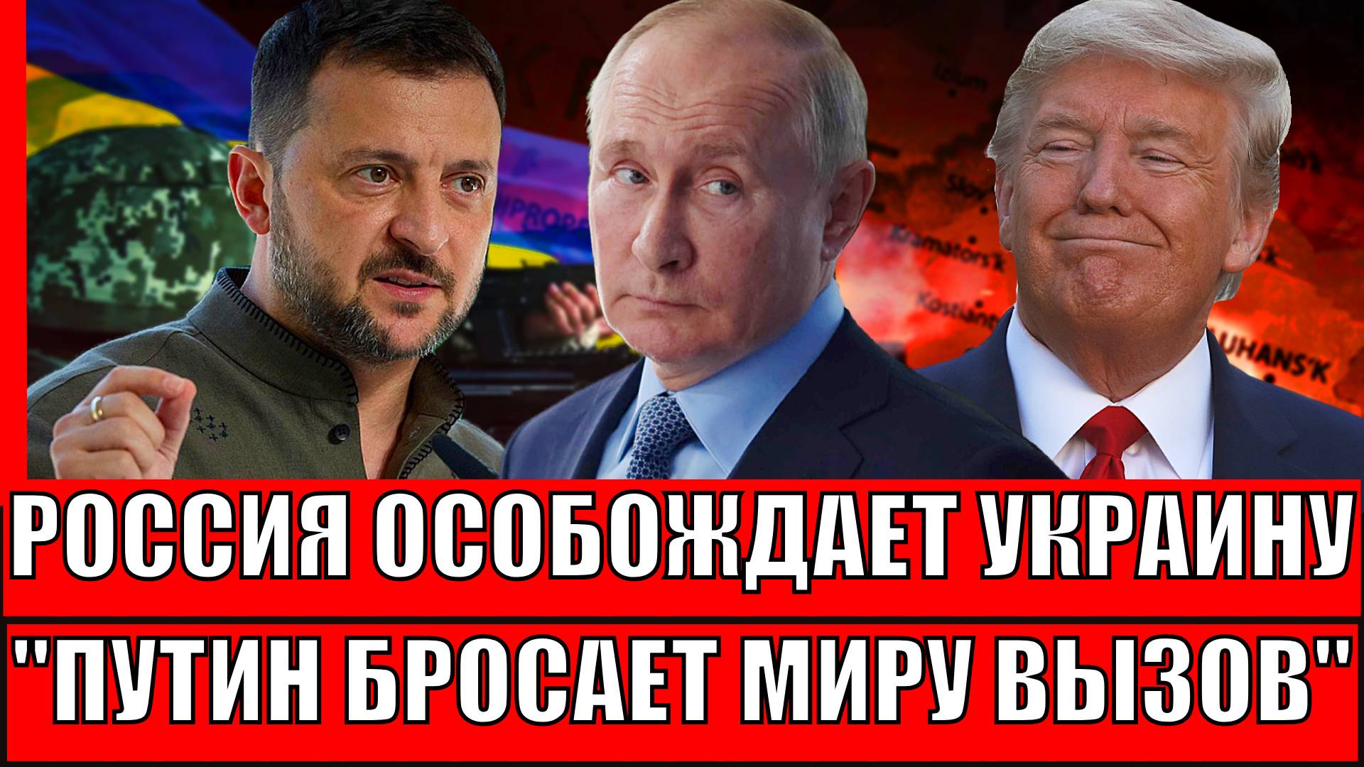 Россия освобождает Украину! Путин бросает вызов всему миру// Терпения Трампа на исходе!