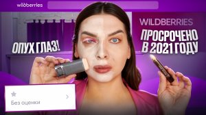 КРАШУСЬ САМОЙ ДЕШЕВОЙ КОСМЕТИКОЙ С WIlDBERRIES!