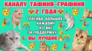 😻🥳Нашему каналу 2 года🥳😻/ Спасибо большое каждому за поддержку ❤️💋😘