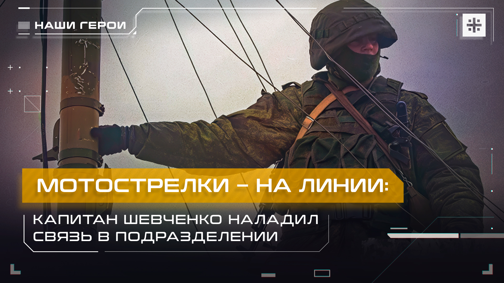 Мотострелки – на линии: Капитан Шевченко наладил связь в подразделении