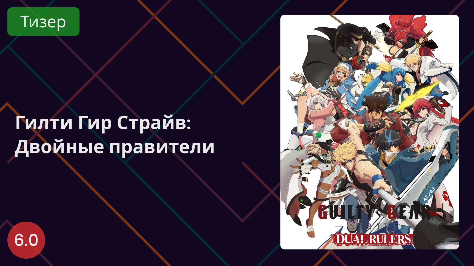 Гилти Гир Страйв: Двойные правители 2025 - Тизер смотреть онлайн