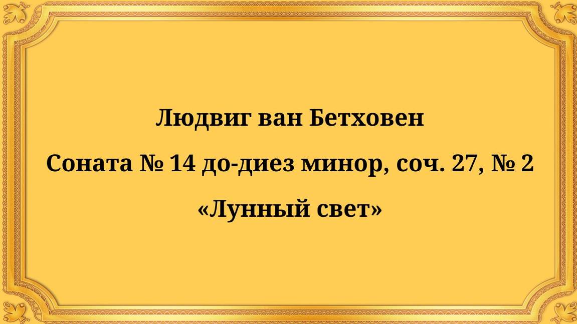 Людвиг ван Бетховен Соната № 14 до-диез минор, соч. 27, № 2 «Лунный свет»